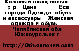 Кожаный плащ новый 50р-р › Цена ­ 3 000 - Все города Одежда, обувь и аксессуары » Женская одежда и обувь   . Челябинская обл.,Южноуральск г.